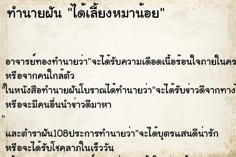 ทำนายฝัน ได้เลี้ยงหมาน้อย ทำนายฝัน ได้เลี้ยงหมาน้อย