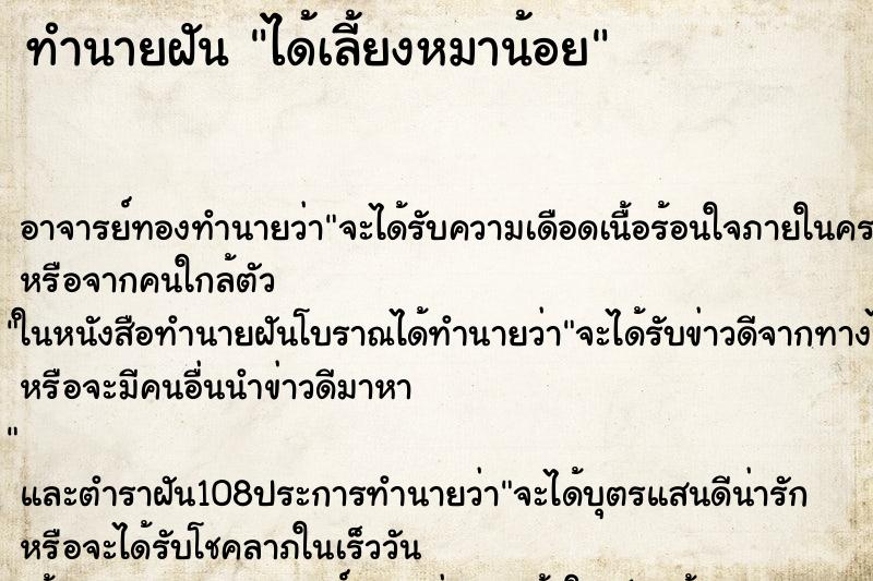 ทำนายฝัน ได้เลี้ยงหมาน้อย ตำราโบราณ แม่นที่สุดในโลก