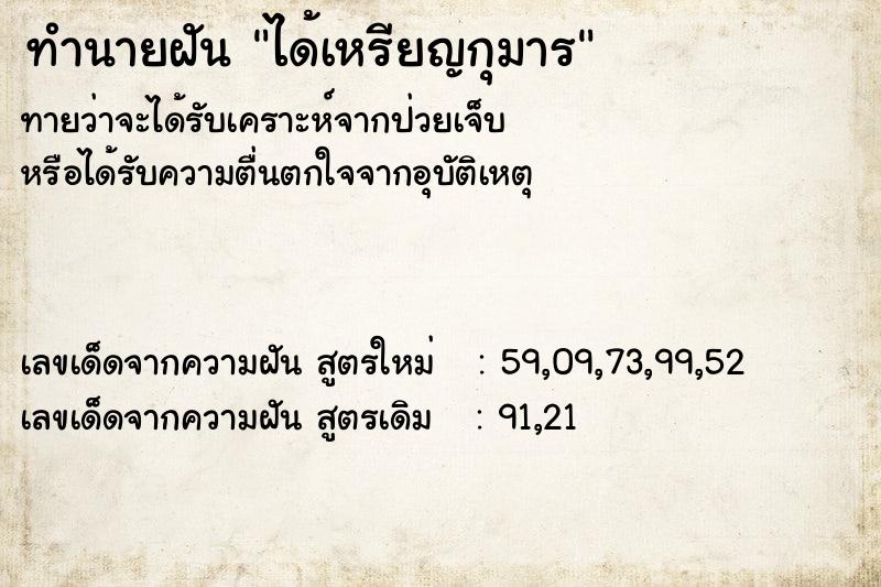 ทำนายฝันทำนายฝันได้เหรียญกุมาร