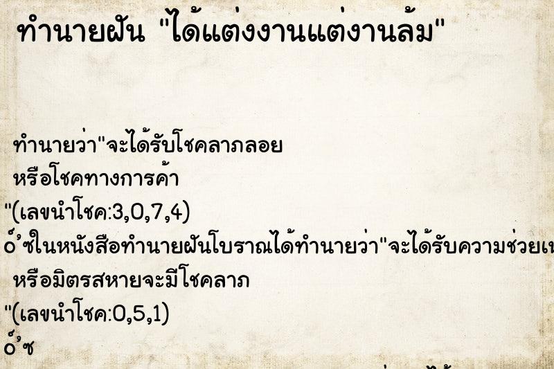 ทำนายฝัน ได้แต่งงานแต่งานล้ม ทำนายฝัน ได้แต่งงานแต่งานล้ม