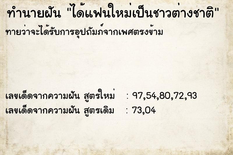 ทำนายฝันทำนายฝันได้แฟนใหม่เป็นชาวต่างชาติ