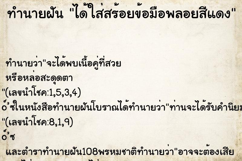 ทำนายฝันได้ใส่สร้อยข้อมือพลอยสีแดง ทำนายฝันทำนายฝันได้ใส่สร้อยข้อมือพลอยสีแดง