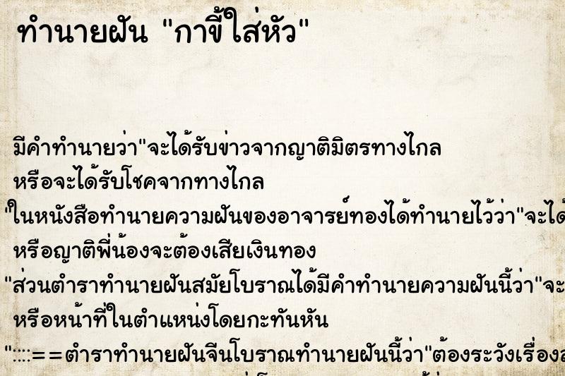 ทำนายฝันกาขี้ใส่หัว ทำนายฝันทำนายฝันกาขี้ใส่หัว