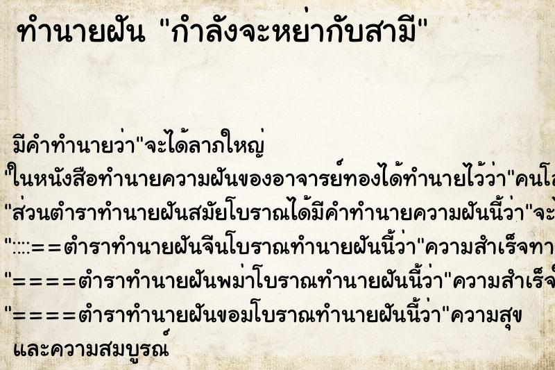 ทำนายฝันกำลังจะหย่ากับสามี ทำนายฝันทำนายฝันกำลังจะหย่ากับสามี