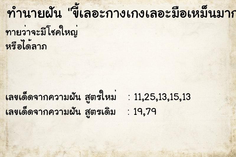 ทำนายฝันทำนายฝันขี้เลอะกางเกงเลอะมือเหม็นมาก