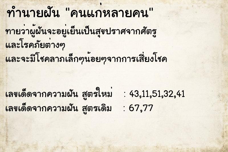 ทำนายฝัน คนแก่หลายคน ตำราโบราณ แม่นที่สุดในโลก