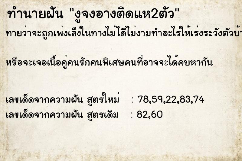 ทำนายฝันงูจงอางติดแห2ตัว ทำนายฝันทำนายฝันงูจงอางติดแห2ตัว