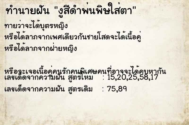 ทำนายฝันงูสีดำพ่นพิษใส่ตา ทำนายฝันทำนายฝันงูสีดำพ่นพิษใส่ตา