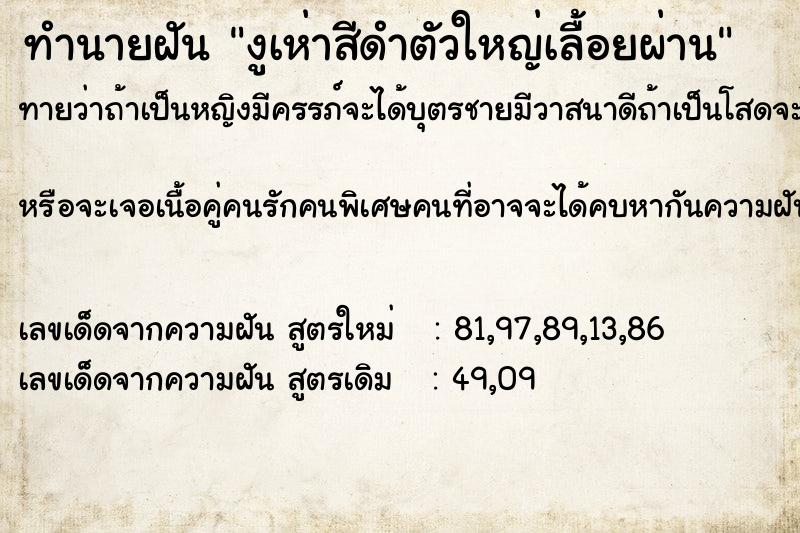 ทำนายฝันทำนายฝันงูเห่าสีดำตัวใหญ่เลื้อยผ่าน