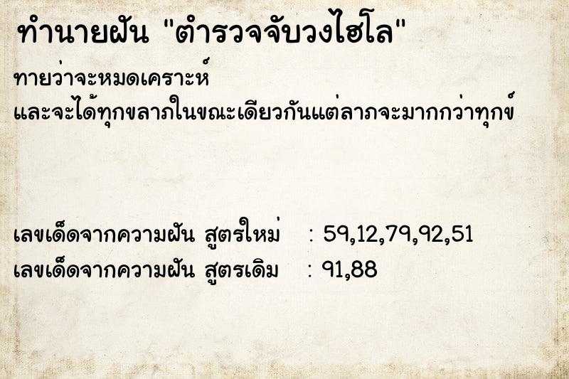 ทำนายฝันตำรวจจับวงไฮโล ทำนายฝันทำนายฝันตำรวจจับวงไฮโล