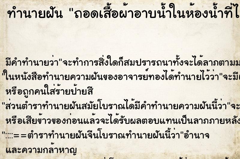 ทำนายฝันถอดเสื้อผ้าอาบน้ำในห้องน้ำที่ไม่มิดชิดและสกปรก ทำนายฝันทำนายฝันถอดเสื้อผ้าอาบน้ำในห้องน้ำที่ไม่มิดชิดและสกปรก