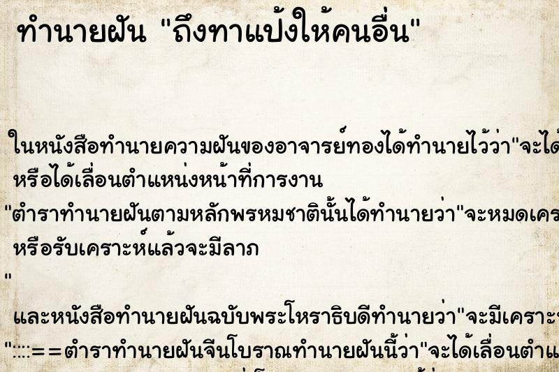 ทำนายฝัน ถึงทาแป้งให้คนอื่น