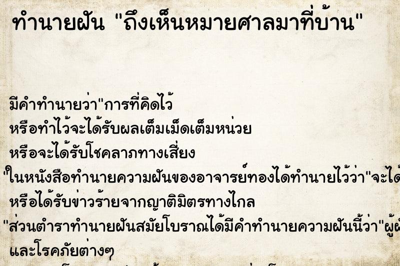ทำนายฝัน ถึงเห็นหมายศาลมาที่บ้าน ทำนายฝัน ถึงเห็นหมายศาลมาที่บ้าน