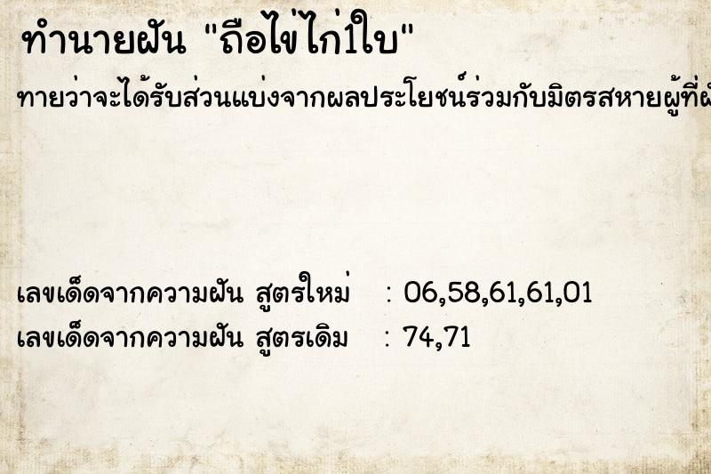 ทำนายฝันถือไข่ไก่1ใบ ทำนายฝันทำนายฝันถือไข่ไก่1ใบ