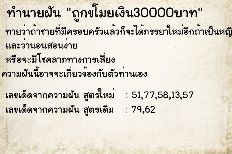 ทำนายฝันถูกขโมยเงิน30000บาท ทำนายฝันทำนายฝันถูกขโมยเงิน30000บาท