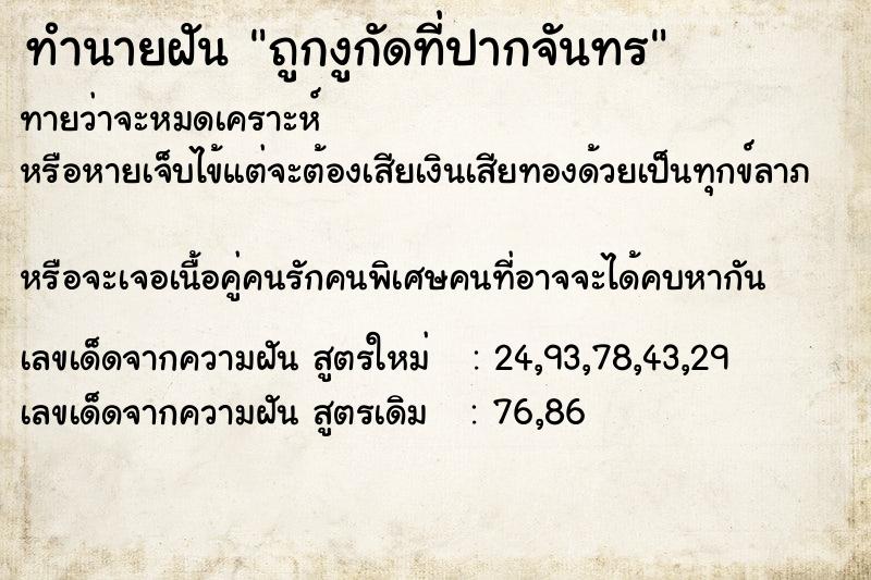 ทำนายฝันถูกงูกัดที่ปากจันทร ทำนายฝันทำนายฝันถูกงูกัดที่ปากจันทร