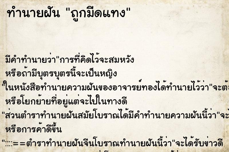 ทำนายฝัน ถูกมีดแทง ทำนายฝัน ถูกมีดแทง