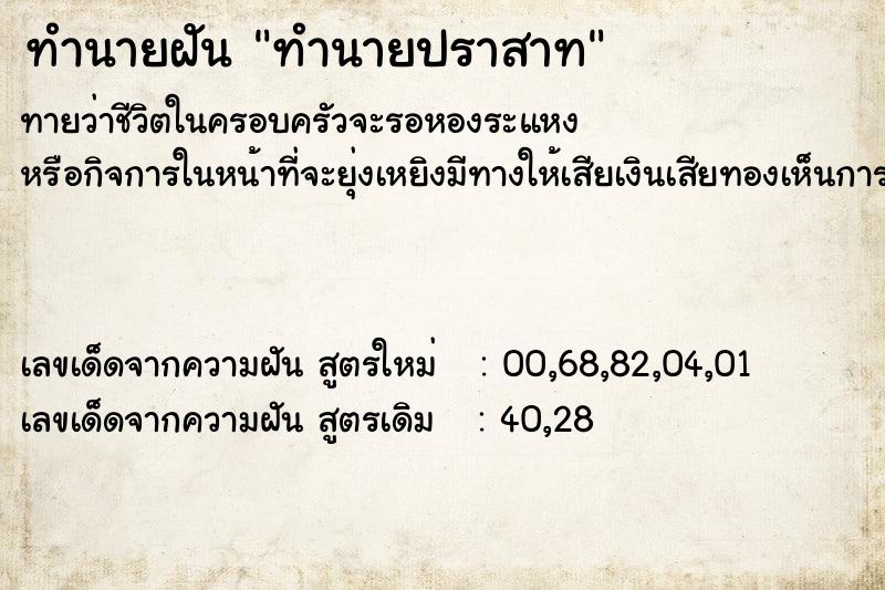 ทำนายฝันทำนายฝันทำนายปราสาท