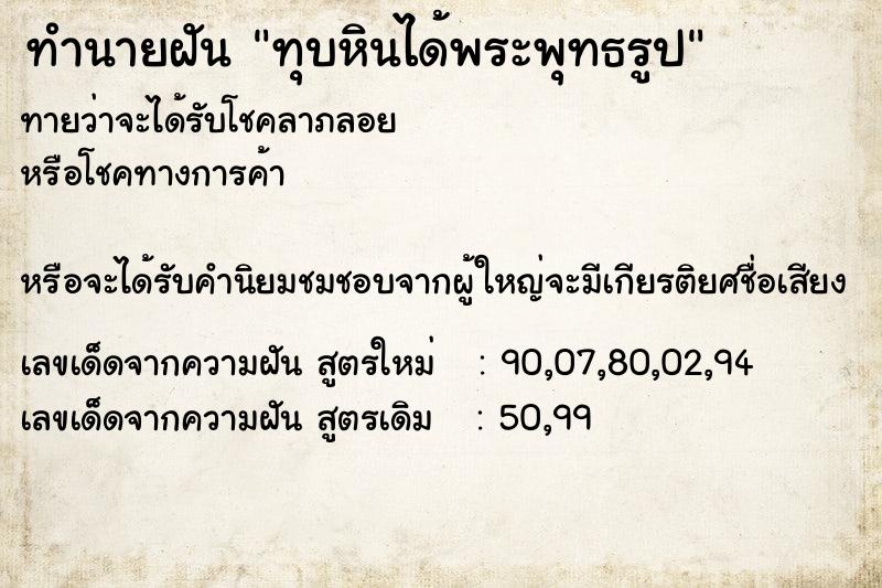 ทำนายฝันทุบหินได้พระพุทธรูป ทำนายฝันทำนายฝันทุบหินได้พระพุทธรูป