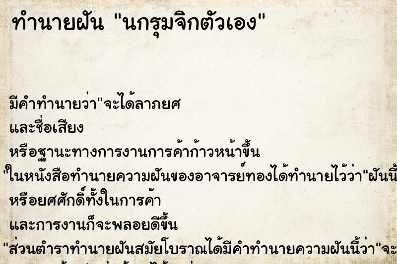 ทำนายฝัน นกรุมจิกตัวเอง ทำนายฝัน นกรุมจิกตัวเอง