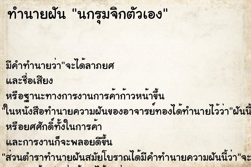 ทำนายฝัน นกรุมจิกตัวเอง ตำราโบราณ แม่นที่สุดในโลก