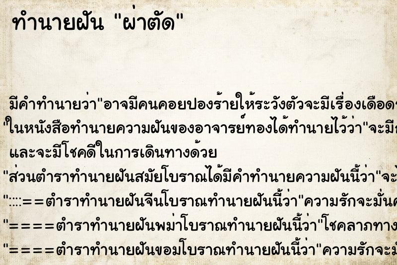 ทำนายฝัน ผ่าตัด ตำราโบราณ แม่นที่สุดในโลก