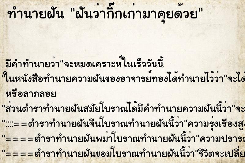 ทำนายฝันฝันว่ากิ๊กเก่ามาคุยด้วย ทำนายฝันทำนายฝันฝันว่ากิ๊กเก่ามาคุยด้วย