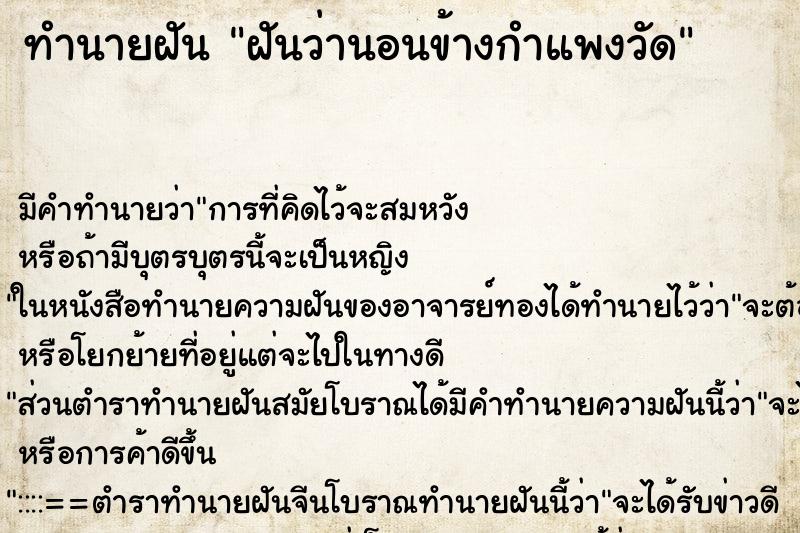 ทำนายฝัน ฝันว่านอนข้างกำแพงวัด ทำนายฝัน ฝันว่านอนข้างกำแพงวัด