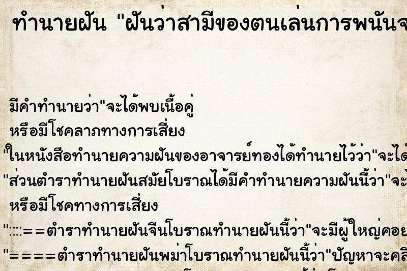 ทำนายฝัน ฝันว่าสามีของตนเล่นการพนันจนเสียหมดตัว