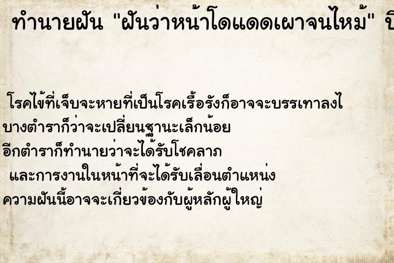 ทำนายฝัน ฝันว่าหน้าโดแดดเผาจนไหม้ ทำนายฝัน ฝันว่าหน้าโดแดดเผาจนไหม้