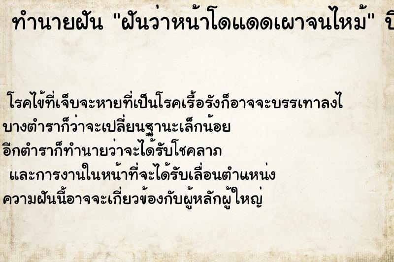 ทำนายฝัน ฝันว่าหน้าโดแดดเผาจนไหม้ ตำราโบราณ แม่นที่สุดในโลก