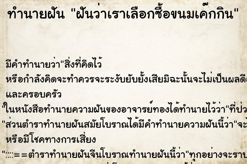 ทำนายฝันทำนายฝันฝันว่าเราเลือกซื้อขนมเค๊กกิน