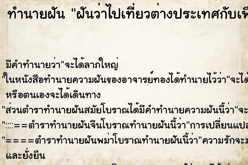 ทำนายฝัน ฝันว่าไปเที่ยวต่างประเทศกับเพื่อน ทำนายฝัน ฝันว่าไปเที่ยวต่างประเทศกับเพื่อน