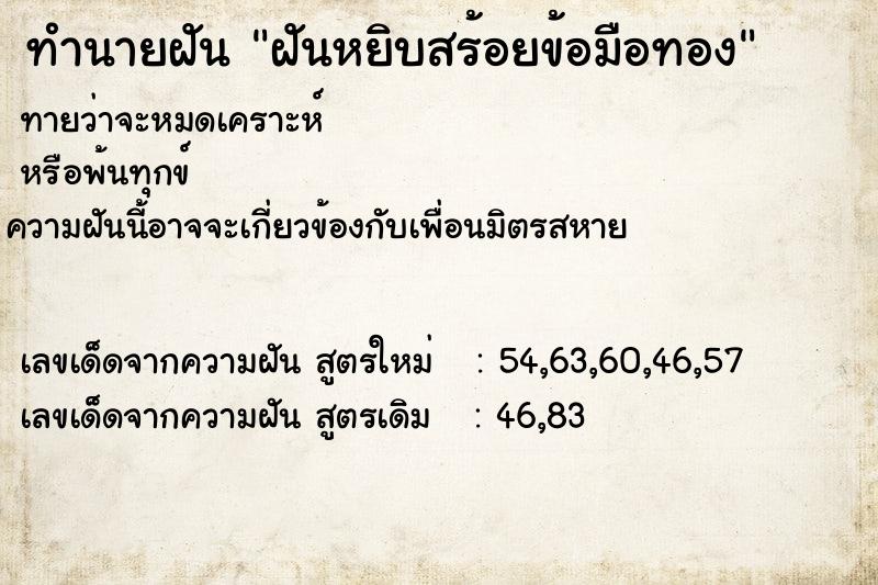 ทำนายฝันฝันหยิบสร้อยข้อมือทอง ทำนายฝันทำนายฝันฝันหยิบสร้อยข้อมือทอง