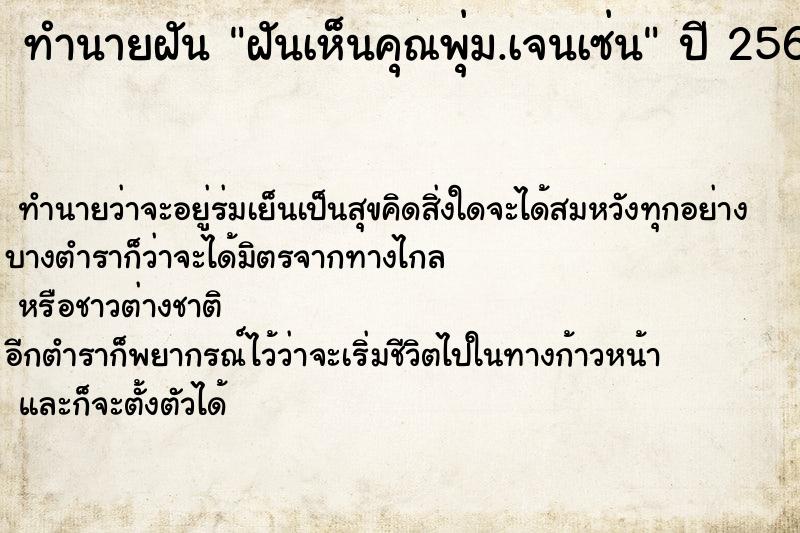 ทำนายฝันฝันเห็นคุณพุ่ม.เจนเซ่น ทำนายฝันทำนายฝันฝันเห็นคุณพุ่ม.เจนเซ่น