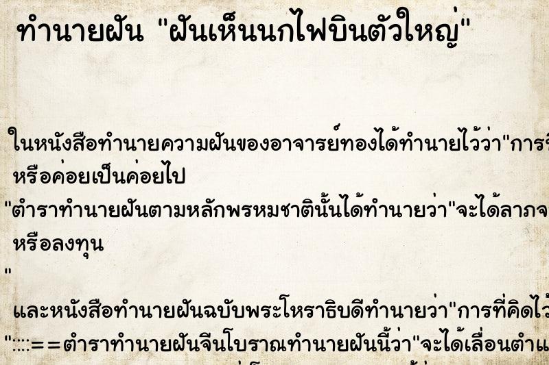 ทำนายฝันฝันเห็นนกไฟบินตัวใหญ่ ทำนายฝันทำนายฝันฝันเห็นนกไฟบินตัวใหญ่