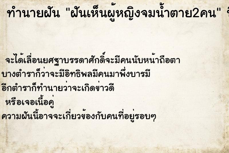ทำนายฝันทำนายฝันฝันเห็นผู้หญิงจมน้ำตาย2คน