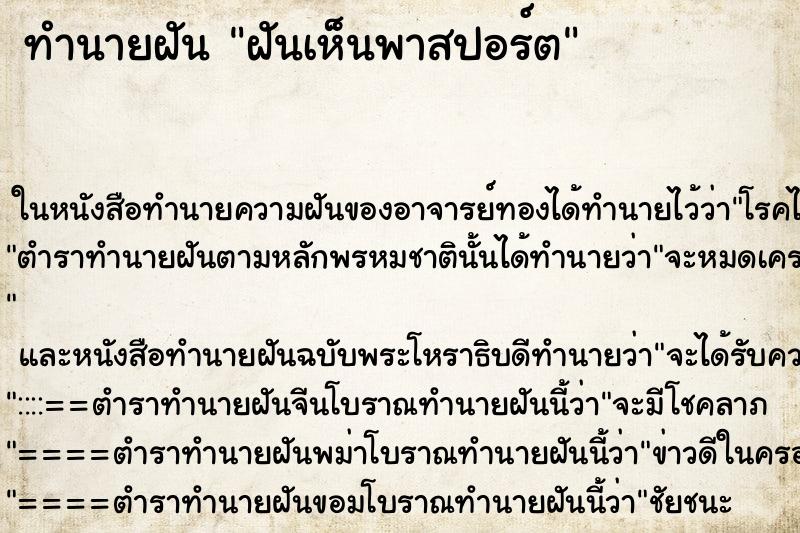 ทำนายฝันฝันเห็นพาสปอร์ต ทำนายฝันทำนายฝันฝันเห็นพาสปอร์ต