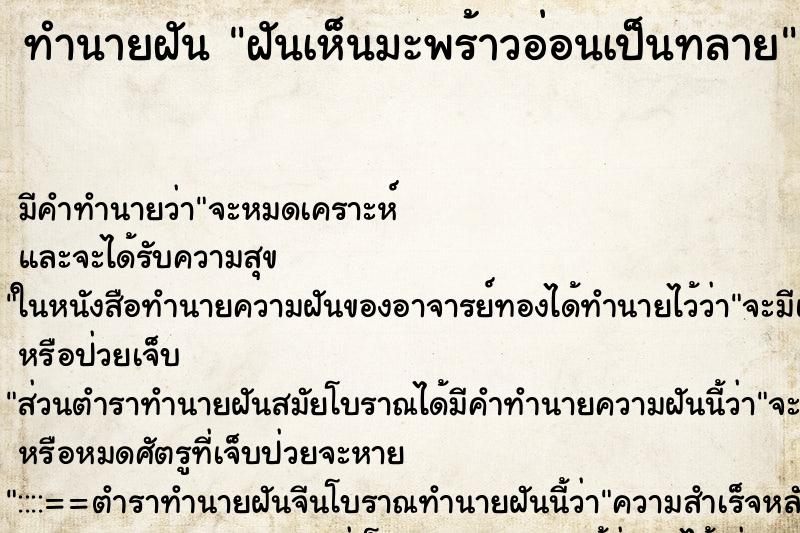 ทำนายฝันทำนายฝันฝันเห็นมะพร้าวอ่อนเป็นทลาย