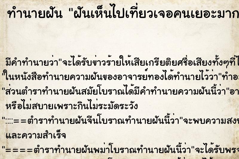ทำนายฝันฝันเห็นไปเที่ยวเจอคนเยอะมาก ทำนายฝันทำนายฝันฝันเห็นไปเที่ยวเจอคนเยอะมาก