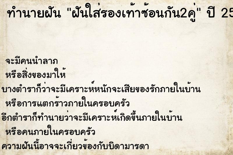 ทำนายฝันทำนายฝันฝันใส่รองเท้าซ้อนกัน2คู่