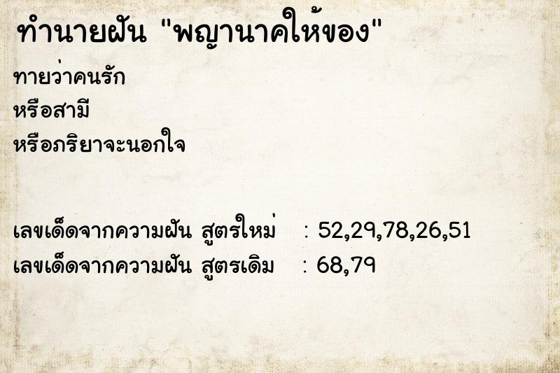 ทำนายฝัน พญานาคให้ของ ทำนายฝัน พญานาคให้ของ
