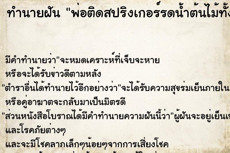 ทำนายฝัน พ่อติดสปริงเกอร์รดน้ำต้นไม้ทั้งสนามหญ้า