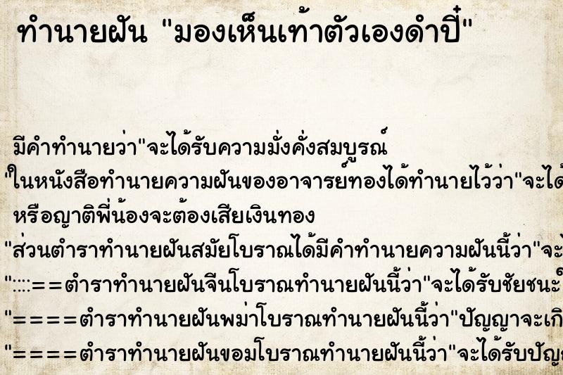 ทำนายฝัน มองเห็นเท้าตัวเองดำปี๋ ทำนายฝัน มองเห็นเท้าตัวเองดำปี๋