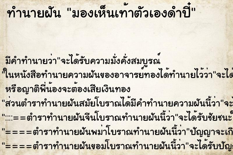 ทำนายฝัน มองเห็นเท้าตัวเองดำปี๋ ตำราโบราณ แม่นที่สุดในโลก