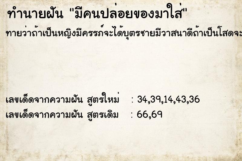 ทำนายฝันมีคนปล่อยของมาใส่ ทำนายฝันทำนายฝันมีคนปล่อยของมาใส่