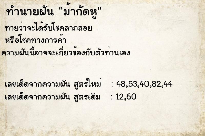 ทำนายฝัน ม้ากัดหู ทำนายฝัน ม้ากัดหู