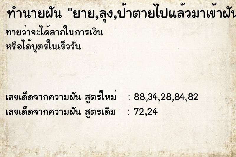 ทำนายฝันยาย,ลุง,ป้าตายไปแล้วมาเข้าฝัน ทำนายฝันทำนายฝันยาย,ลุง,ป้าตายไปแล้วมาเข้าฝัน