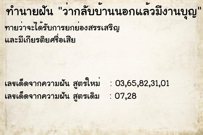 ทำนายฝัน ว่ากลับบ้านนอกแล้วมีงานบุญ ทำนายฝัน ว่ากลับบ้านนอกแล้วมีงานบุญ