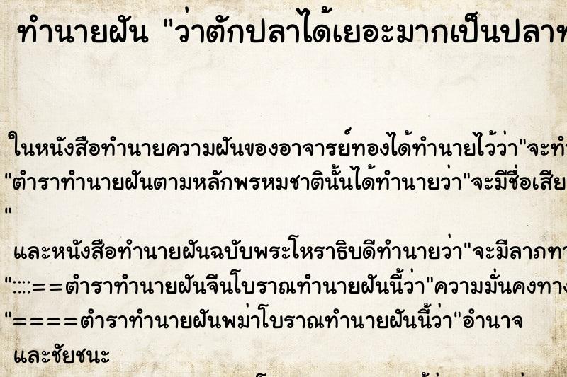ทำนายฝันทำนายฝันว่าตักปลาได้เยอะมากเป็นปลาทองกับปลาหางนกยูง